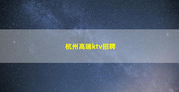 滨州KTV招聘