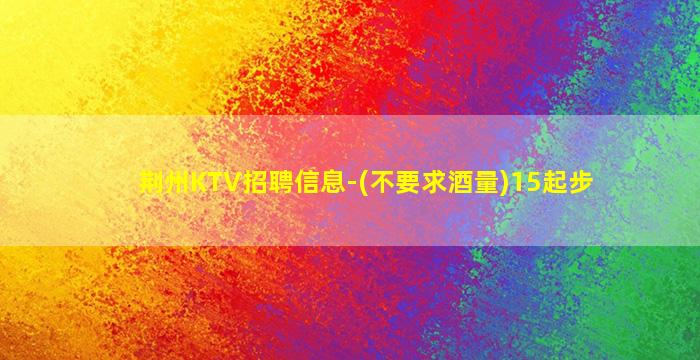 焦作KTV招聘