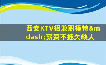 遂宁KTV招聘